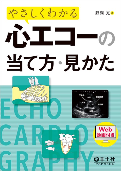 やさしくわかる心エコーの当て方・見かた