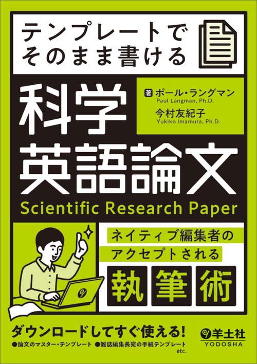 テンプレートでそのまま書ける科学英語論文