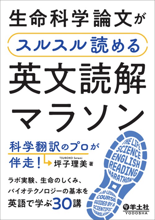 生命科学論文がスルスル読める英文読解マラソン　科学翻訳のプロが伴走！
