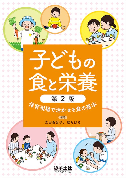 子どもの食と栄養　第2版