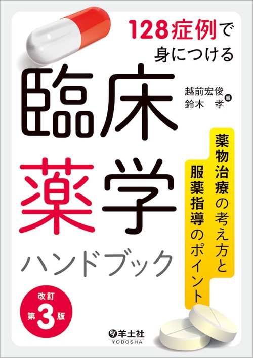 128症例で身につける臨床薬学ハンドブック 薬物治療の考え方と服薬指導のポイント