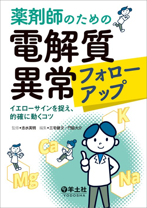 薬剤師のための電解質異常フォローアップ