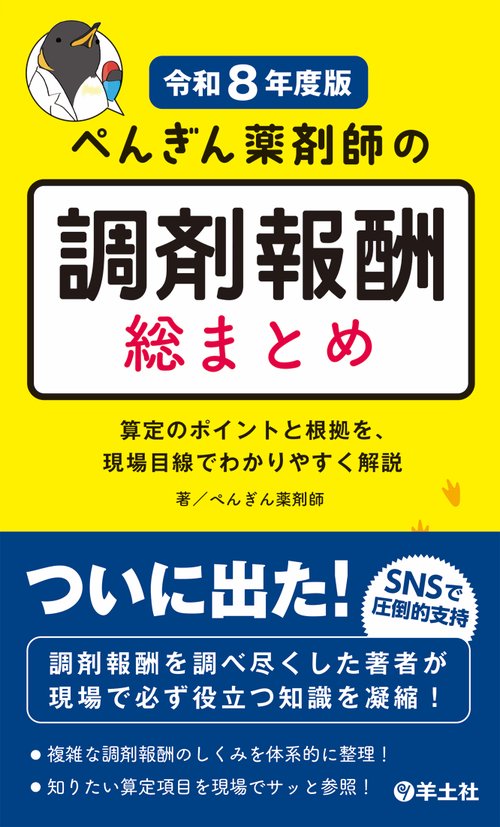 ぺんぎん薬剤師の調剤報酬　総まとめ［令和８年度版］