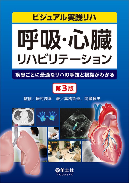 呼吸・心臓リハビリテーション　第3版