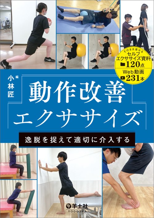 動作改善エクササイズ　逸脱を捉えて適切に介入する