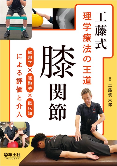 工藤式　理学療法の王道　膝関節