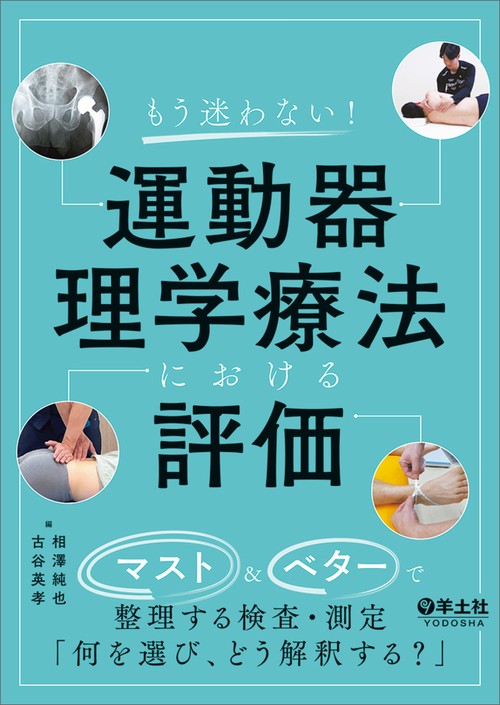 もう迷わない！運動器理学療法における評価