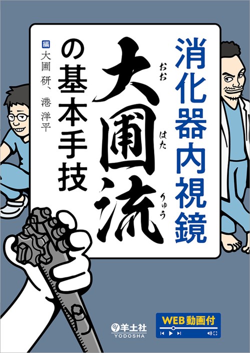 消化器内視鏡　大圃流の基本手技