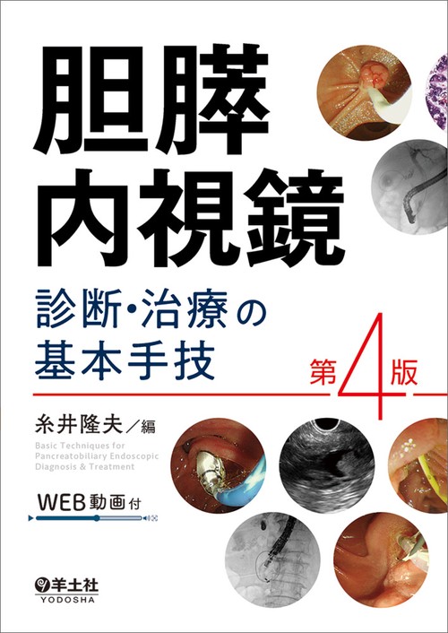 胆膵内視鏡　診断・治療の基本手技　第4版