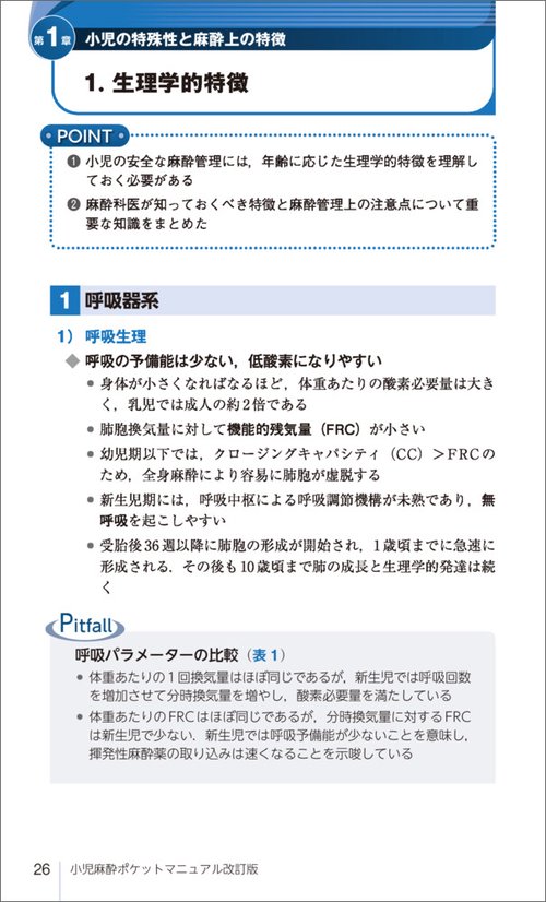 小児麻酔ポケットマニュアル改訂版
