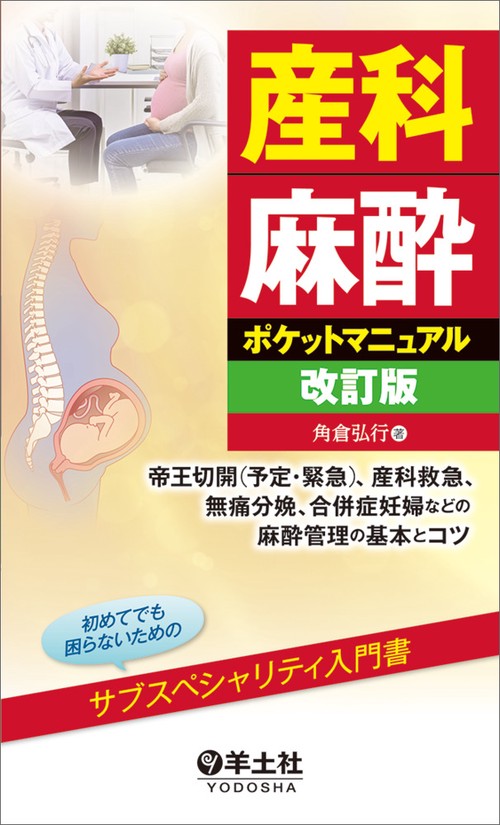 産科麻酔ポケットマニュアル改訂版