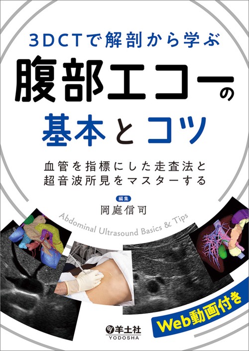 3DCTで解剖から学ぶ腹部エコーの基本とコツ