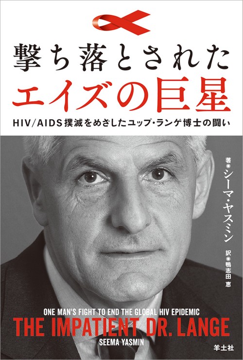 撃ち落とされたエイズの巨星 HIV/AIDS撲滅をめざしたユップ・ランゲ博士の闘い