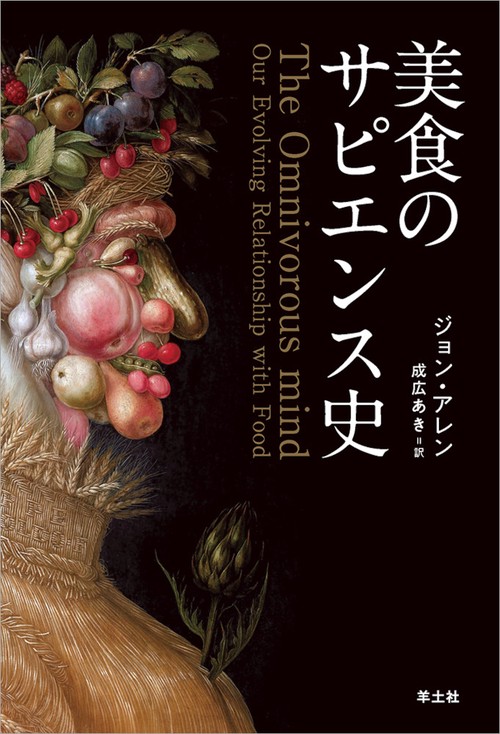 美食のサピエンス史