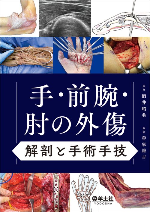 手・前腕・肘の外傷　解剖と手術手技