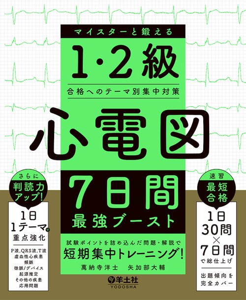 心電図7日間最強ブースト　マイスターと鍛える1・２級合格へのテーマ別集中対策
