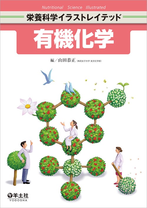 有機化学