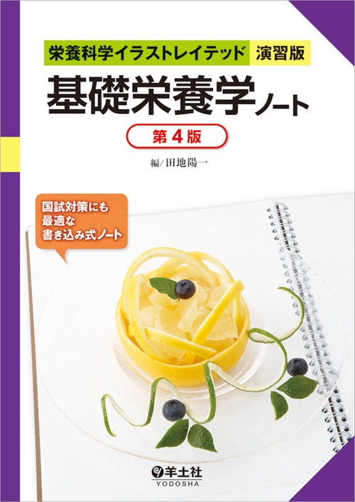 基礎栄養学ノート　第４版