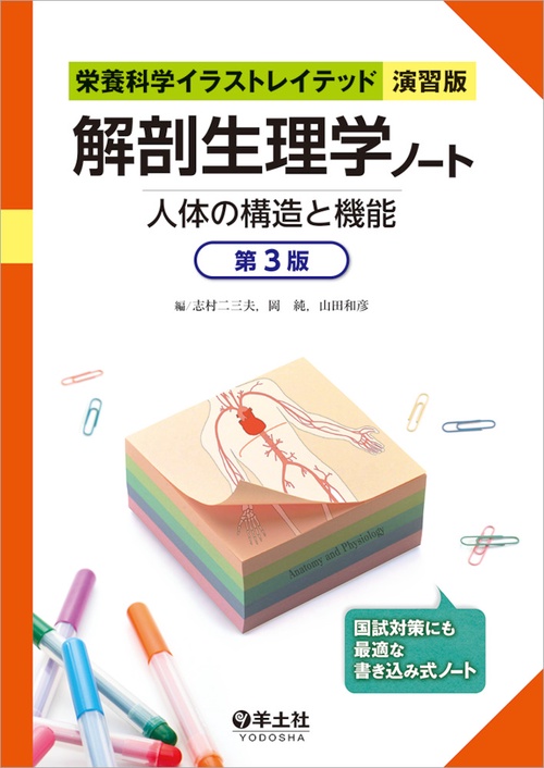 解剖生理学ノート　人体の構造と機能　第３版