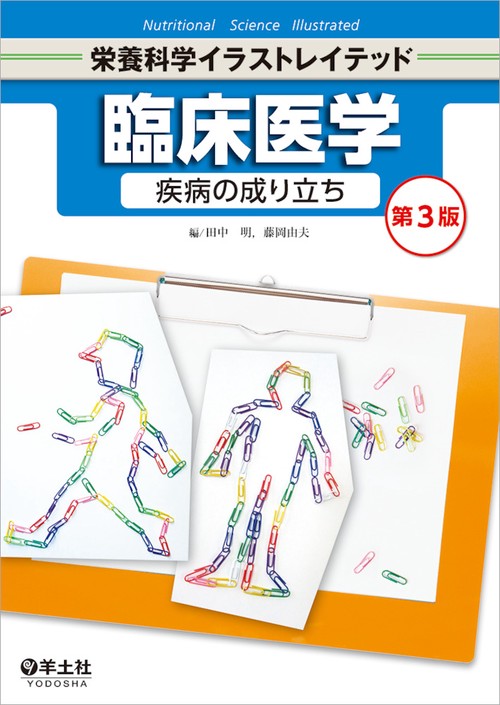 臨床医学　疾病の成り立ち　第３版