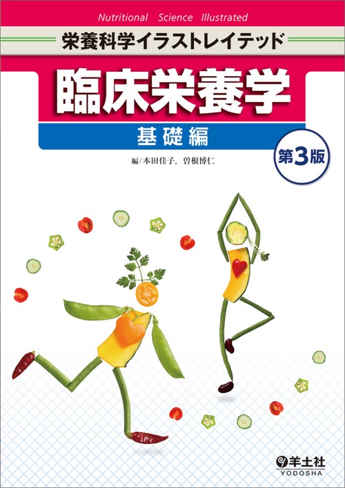 臨床栄養学　基礎編　第３版