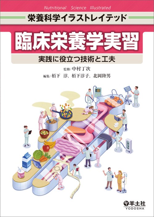 臨床栄養学実習