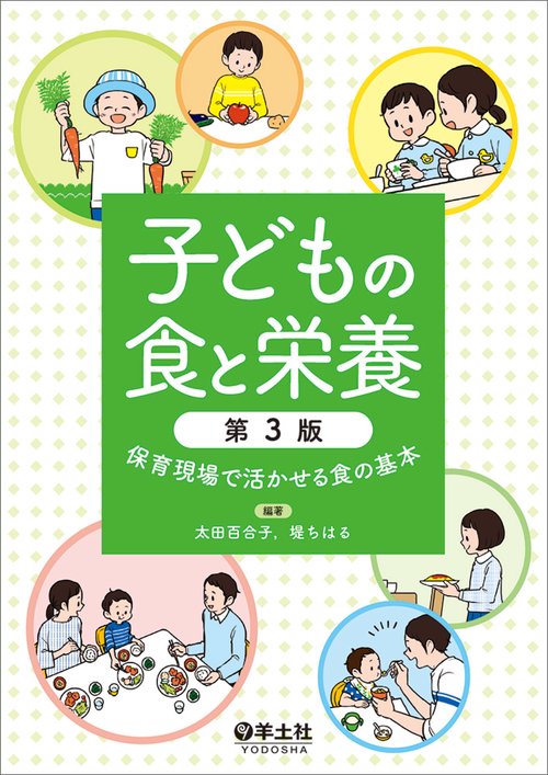 子どもの食と栄養　第3版