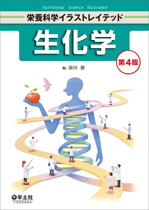 生化学　第4版