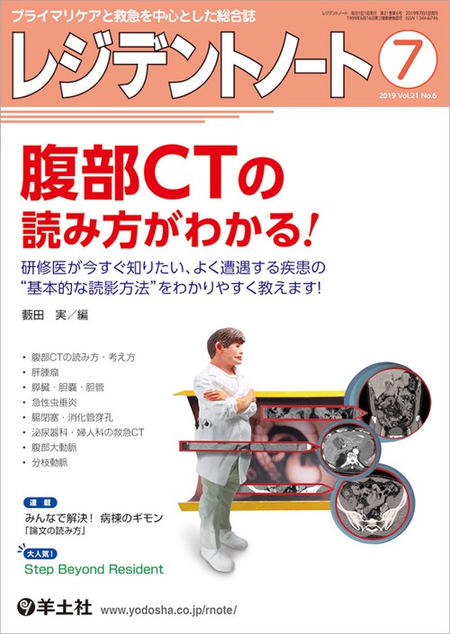 レジデントノート プライマリケアと救急を中心とした総合誌 Vol.21No.6(2019-7)