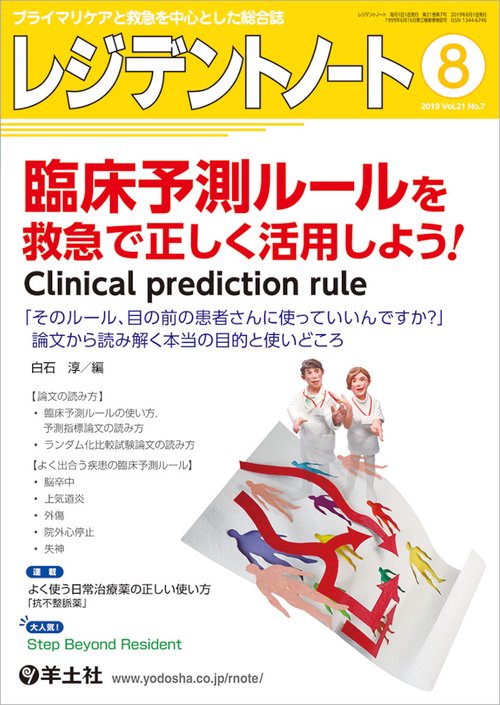 レジデントノート プライマリケアと救急を中心とした総合誌 Vol.21No.7(2019-8)