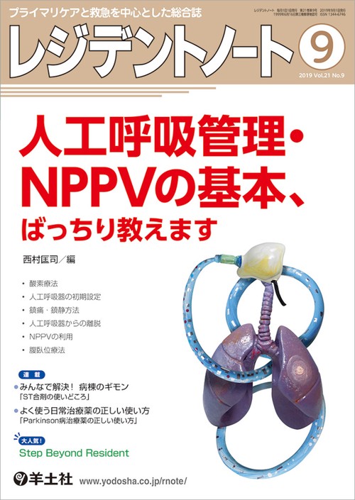 レジデントノート プライマリケアと救急を中心とした総合誌 Vol.21No.9(2019-9)