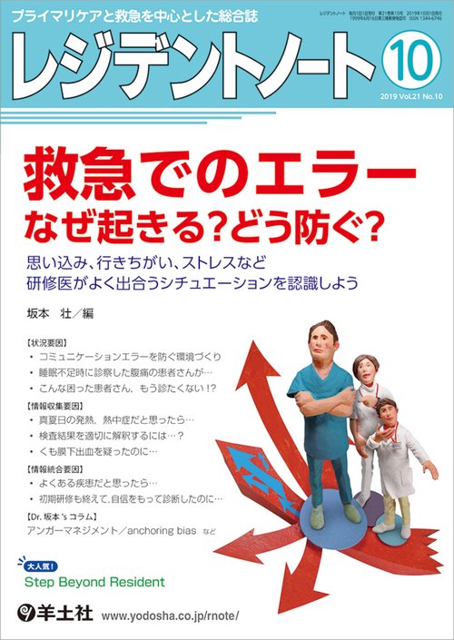 レジデントノート プライマリケアと救急を中心とした総合誌 Vol.21No.10(2019-10)