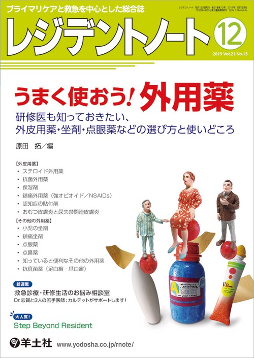 レジデントノート プライマリケアと救急を中心とした総合誌 Vol.21No.13(2019-12)