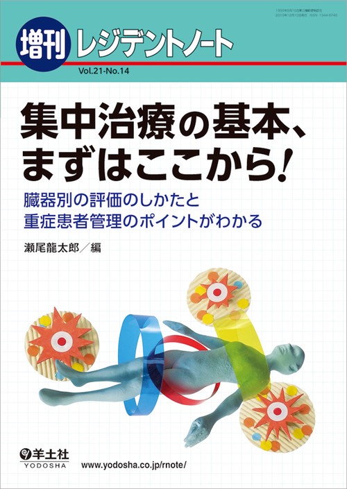 集中治療の基本、まずはここから！