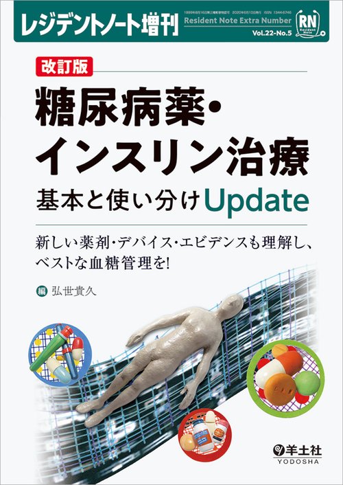 改訂版　糖尿病薬・インスリン治療　基本と使い分けUpdate