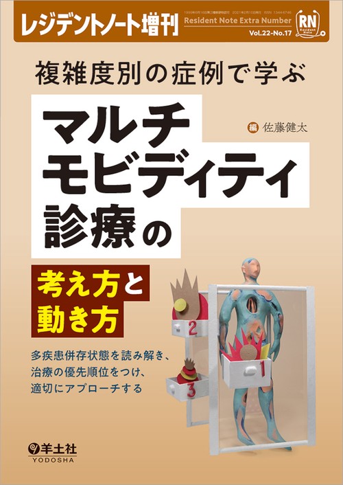 複雑度別の症例で学ぶマルチモビディティ診療の考え方と動き方