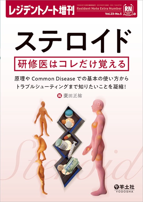 ステロイド　研修医はコレだけ覚える