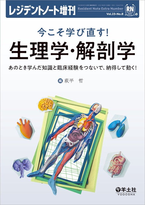 今こそ学び直す！生理学・解剖学