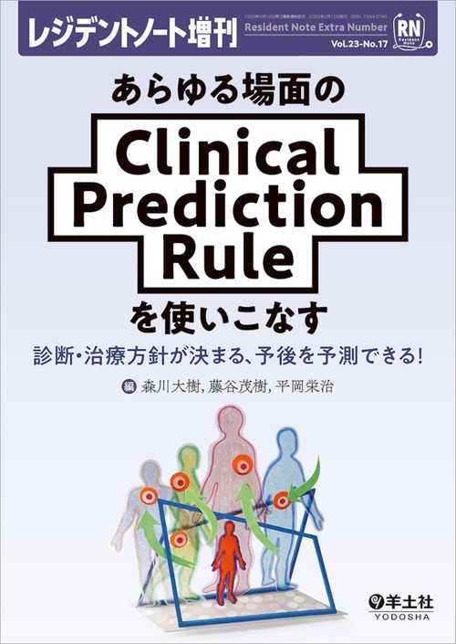 あらゆる場面のClinical　Prediction　Ruleを使いこなす