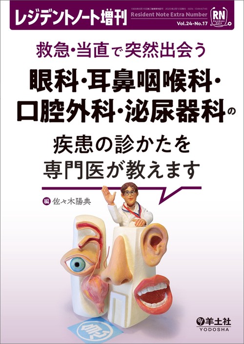 救急・当直で突然出会う　眼科・耳鼻咽喉科・口腔外科・泌尿器科の疾患の診かたを専門医が教えます