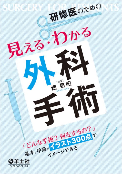 研修医のための見える・わかる外科手術 「どんな手術?何をするの?」基本と手順がイラスト300点でイメージできる