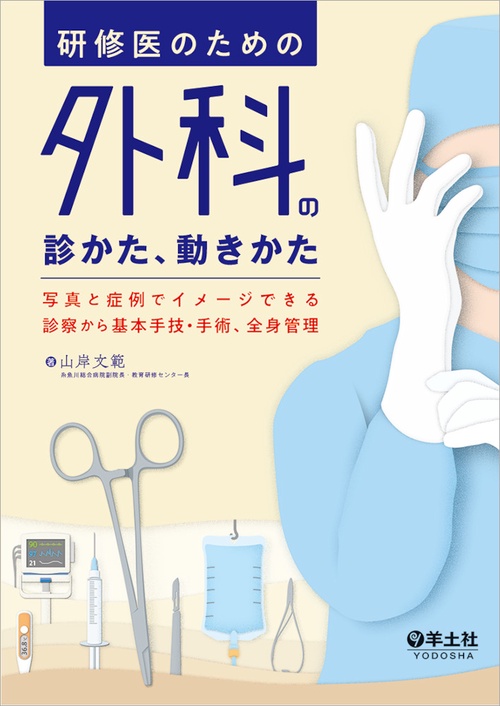 研修医のための外科の診かた、動きかた 写真と症例でイメージできる診察から基本手技・手術、全身管理