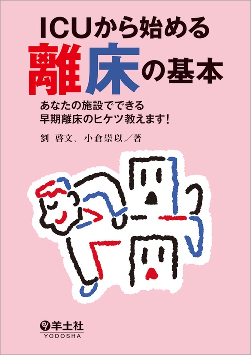 ICUから始める離床の基本 あなたの施設でできる早期離床のヒケツ教えます!