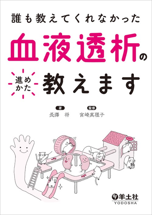 誰も教えてくれなかった血液透析の進めかた教えます