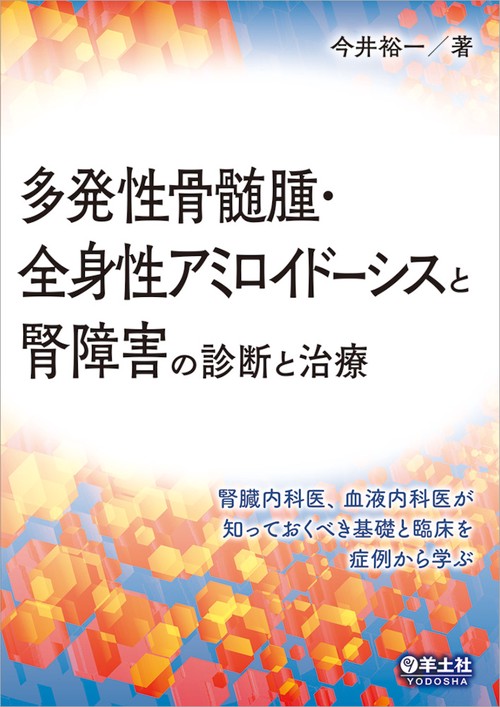 多発性骨髄腫・全身性アミロイドーシスと腎障害の診断と治療 腎臓内科医、血液内科医が知っておくべき基礎と臨床を症例から学ぶ