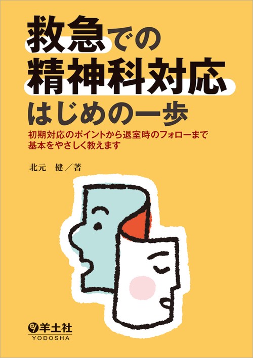 救急での精神科対応はじめの一歩 初期対応のポイントから退室時のフォローまで基本をやさしく教えます
