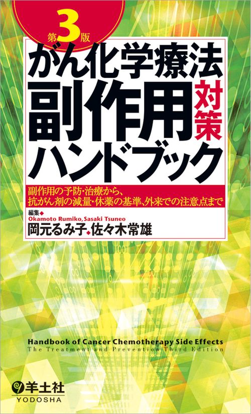 がん化学療法副作用対策ハンドブック 副作用の予防・治療から、抗がん剤の減量・休薬の基準、外来での注意点まで
