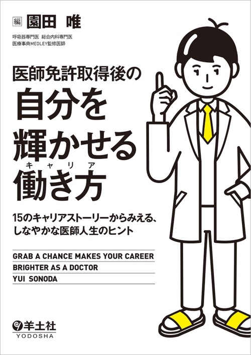医師免許取得後の　自分を輝かせる働き方（キャリア）
