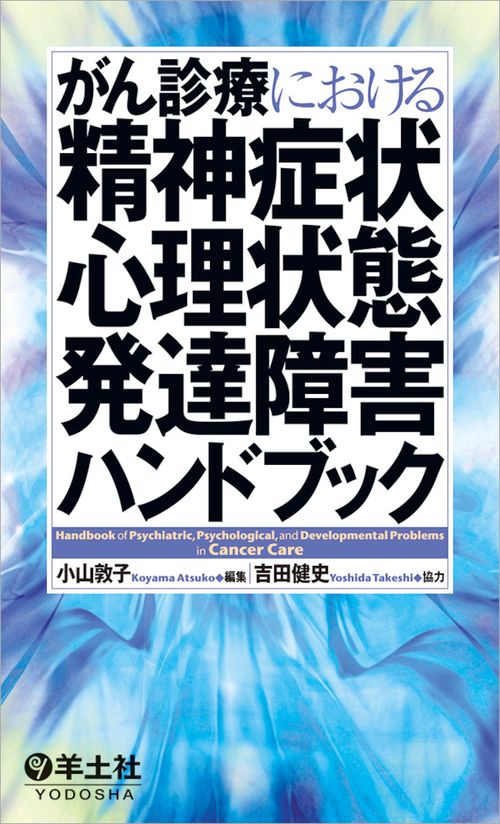 がん診療における精神症状・心理状態・発達障害ハンドブック