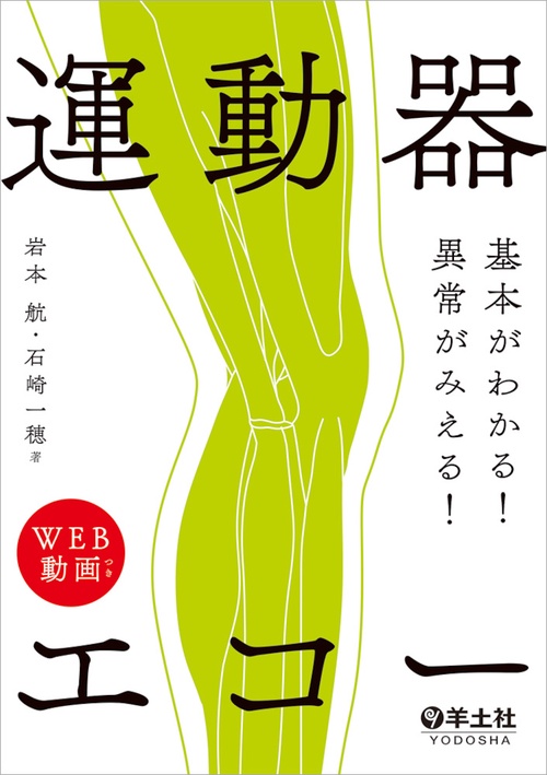 基本がわかる！異常がみえる！運動器エコー